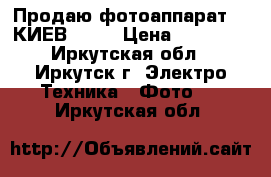 Продаю фотоаппарат  “ КИЕВ -88“ › Цена ­ 18 000 - Иркутская обл., Иркутск г. Электро-Техника » Фото   . Иркутская обл.